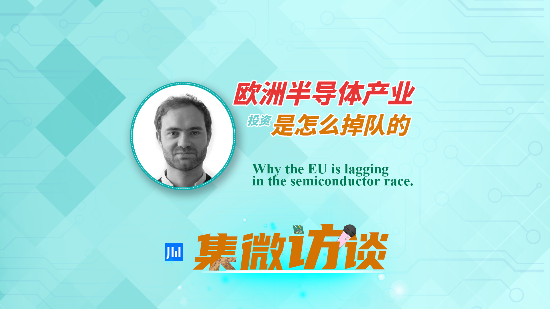集微访谈第304期：欧洲半导体产业投资是怎么掉队的