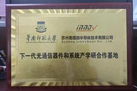 苏州易缆微与华南师大共建下一代光通信器件和系统产学研合作基地