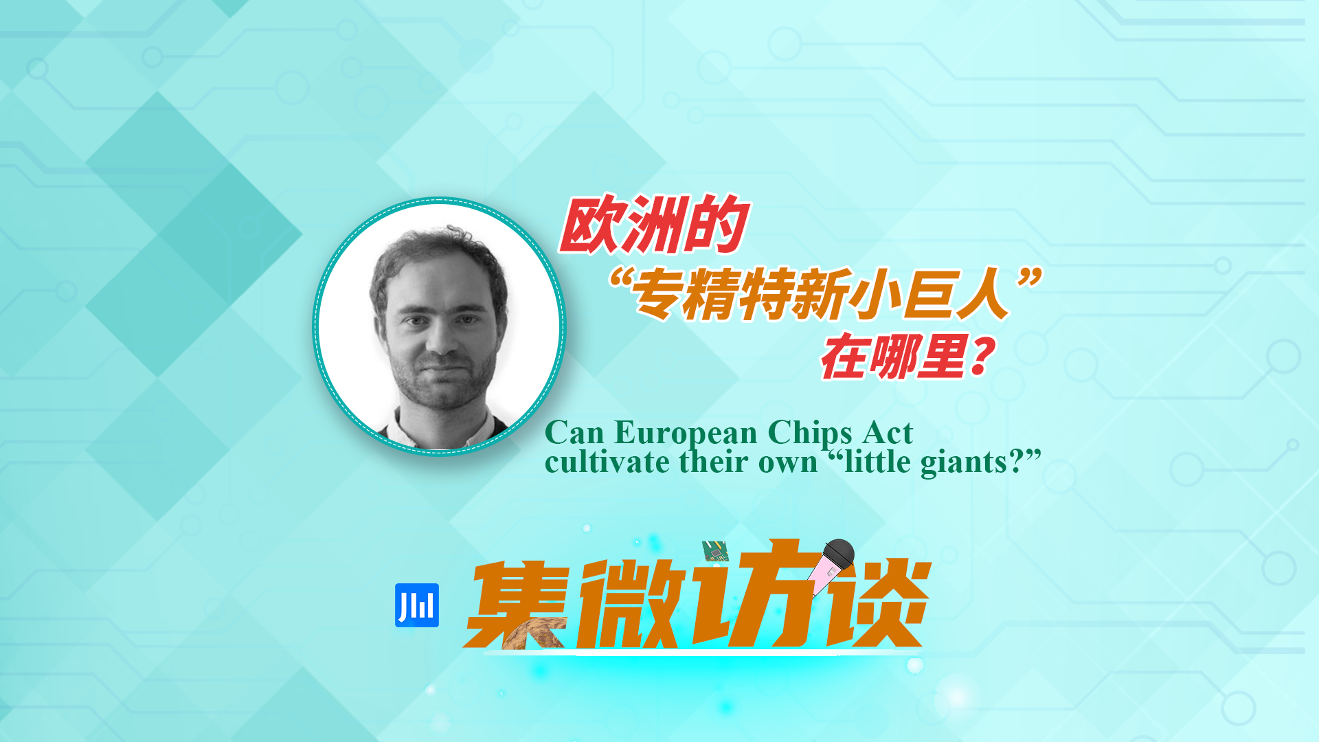 集微访谈第306期：欧洲的“专精特新小巨人”在哪里？