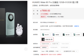 【降价】变相降价 华为mate60 pro乐臻版上架